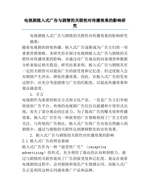 电视剧植入式广告与剧情的关联性对传播效果的影响研究