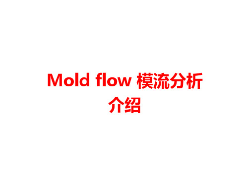 MOLDFLOW模流分析报告