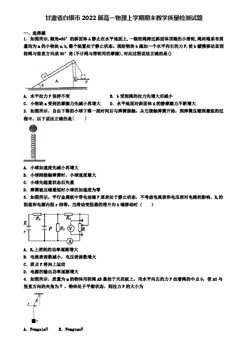 甘肃省白银市2022届高一物理上学期期末教学质量检测试题