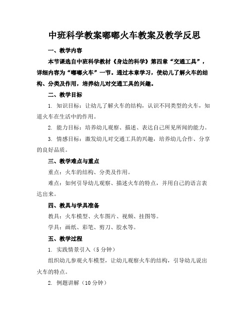 中班科学教案嘟嘟火车教案及教学反思