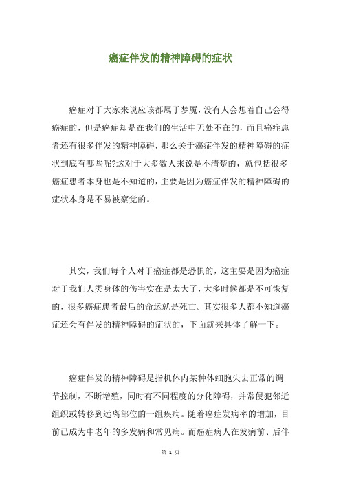 癌症伴发的精神障碍的症状