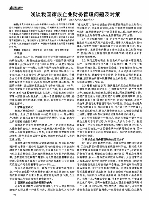 浅谈我国家族企业财务管理问题及对策