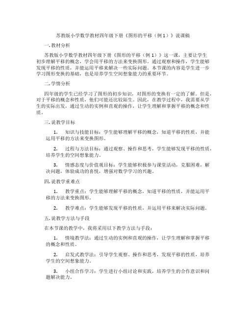 苏教版小学数学教材四年级下册《图形的平移(例1)》说课稿