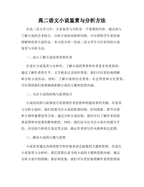 高二语文小说鉴赏与分析方法