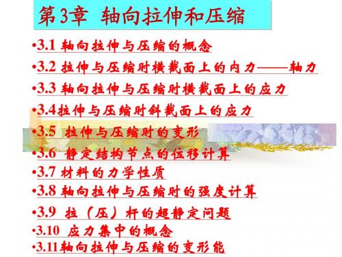 第3章拉压 材料力学概要