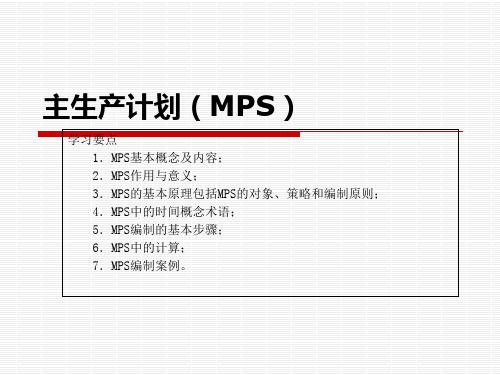 主生产计划