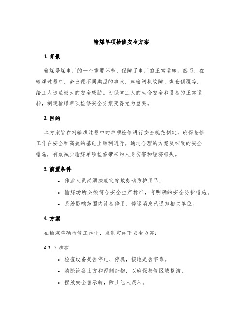 输煤单项检修安全方案