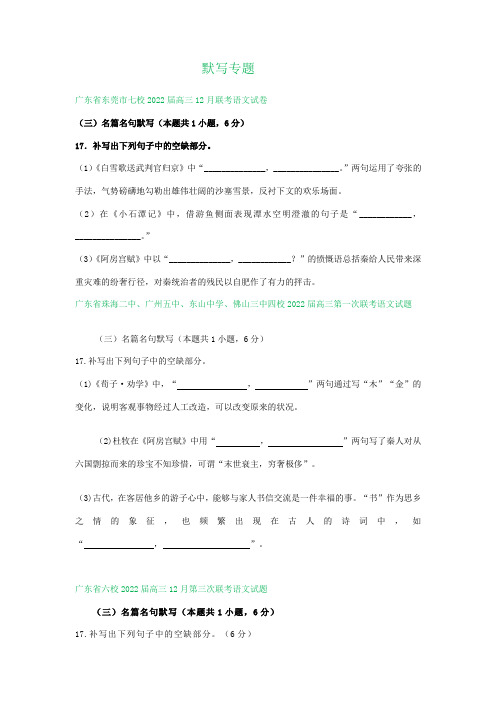 广东省部分名校 高三11-12月语文试卷分类汇编：默写专题