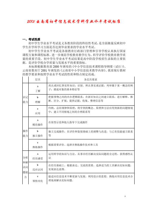 《2013云南省初中信息技术学科学业水平考试标准》