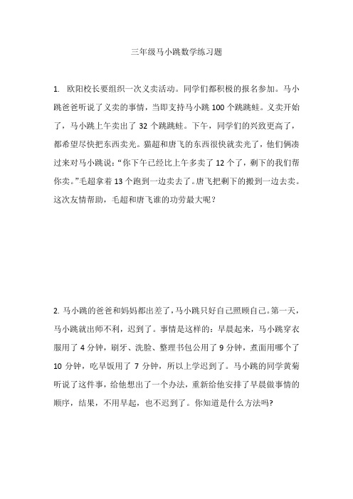 三年级马小跳数学练习题
