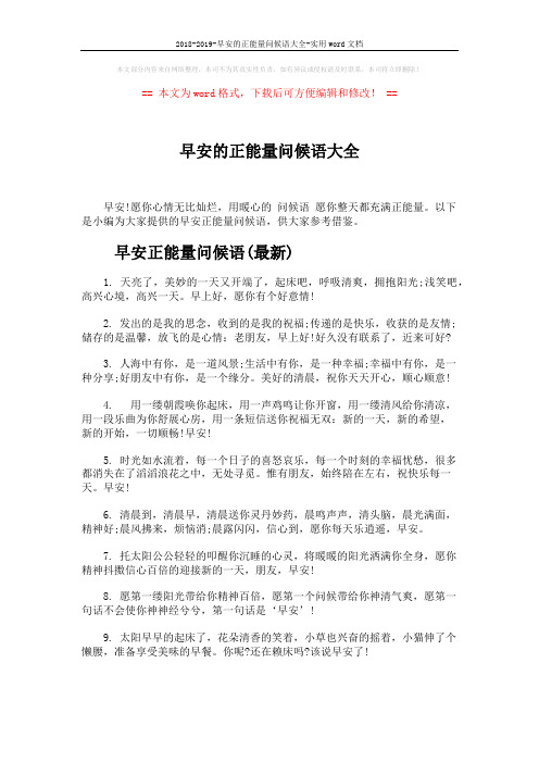 2018-2019-早安的正能量问候语大全-实用word文档 (5页)