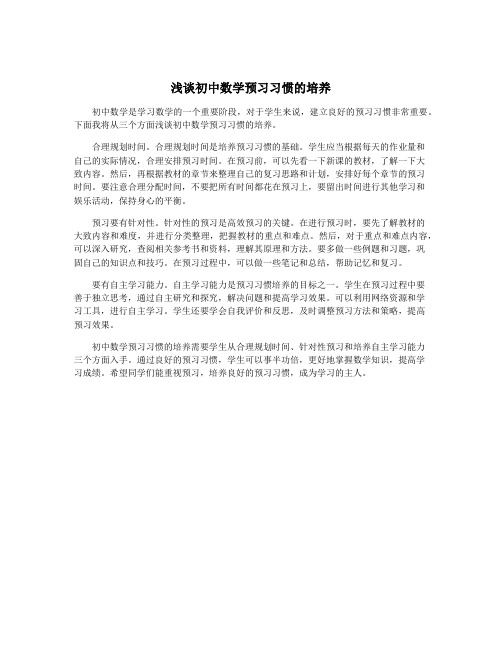 浅谈初中数学预习习惯的培养