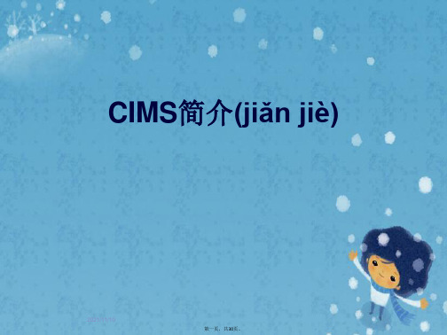 CIMS简介