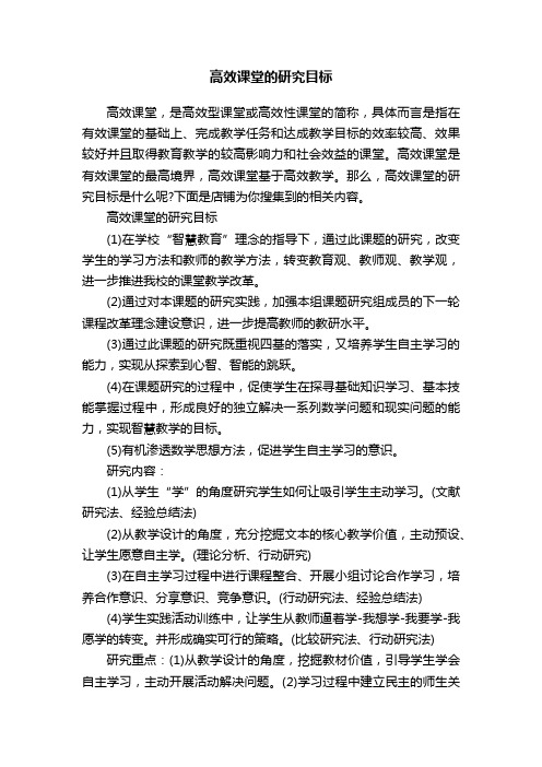 高效课堂的研究目标