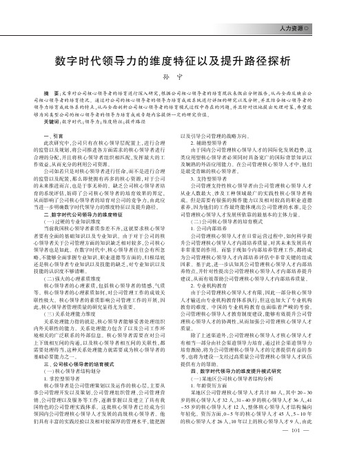 数字时代领导力的维度特征以及提升路径探析