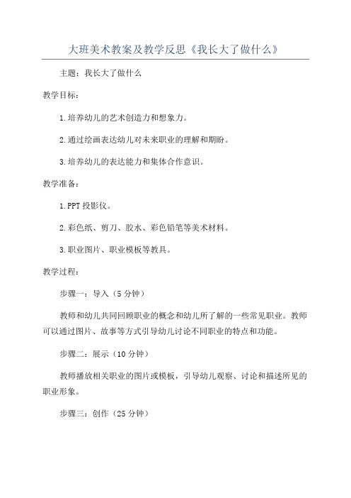 大班美术教案及教学反思《我长大了做什么》