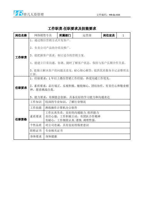 网络销售专员工作职责和任职要求模板