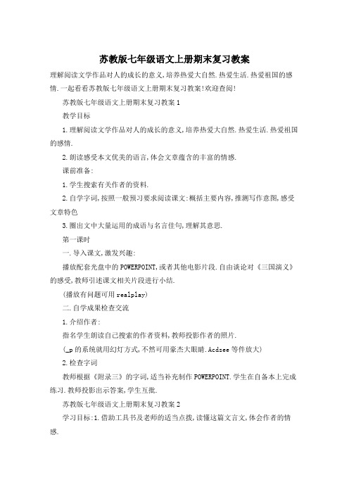 苏教版七年级语文上册期末复习教案