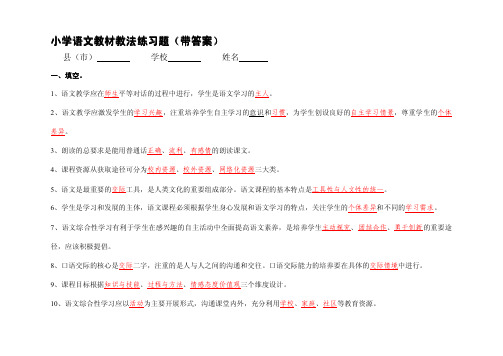 最新整理小学语文教材教法考试练习题(带答案)