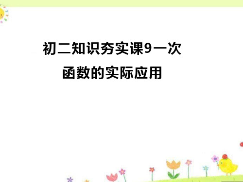 知识夯实课9一次函数的实际应用