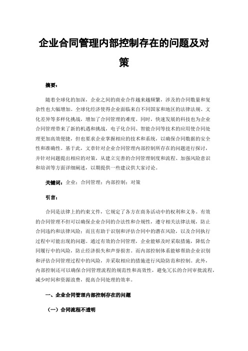 企业合同管理内部控制存在的问题及对策