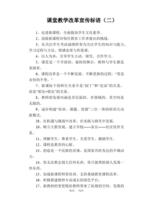 【学校管理规章制度】课堂教学改革宣传标语(二)