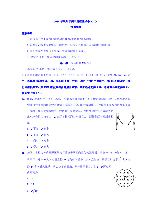 福建省泉州市2018年高三适应性考试(二)理综物理试题