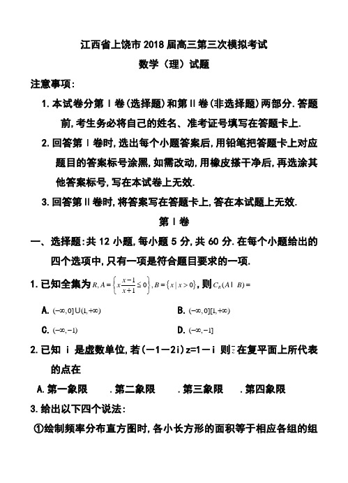 2018届江西省上饶市高三第三次模拟考试理科数学试题及答案 精品