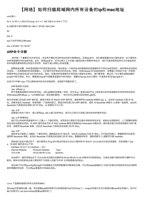 【网络】如何扫描局域网内所有设备的ip和mac地址