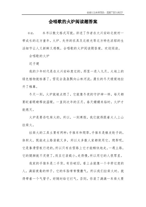 会唱歌的火炉阅读题答案