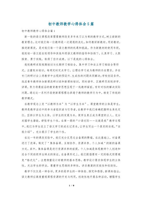 初中教师教学心得体会5篇