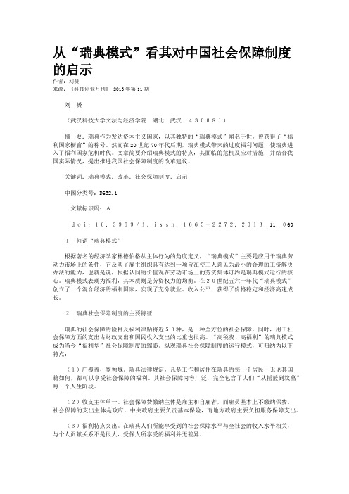 从“瑞典模式”看其对中国社会保障制度的启示