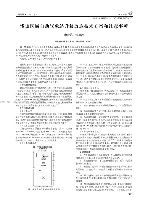 浅谈区域自动气象站升级改造技术方案和注意事项