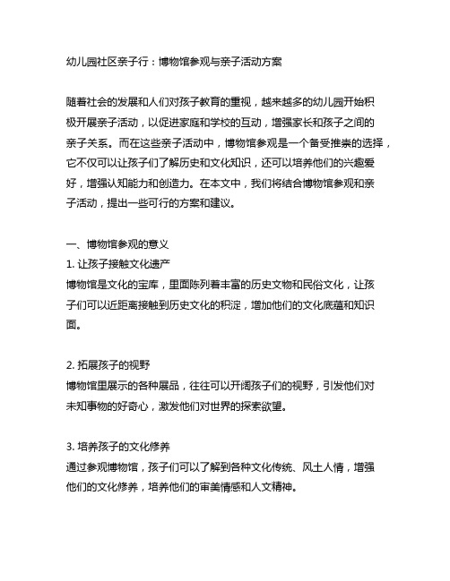 幼儿园社区亲子行：博物馆参观与亲子活动方案