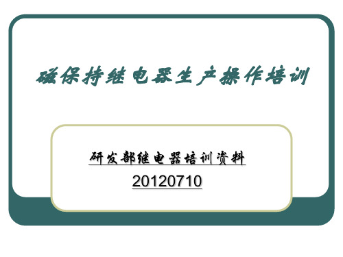 磁保持继电器生产操作培训教材