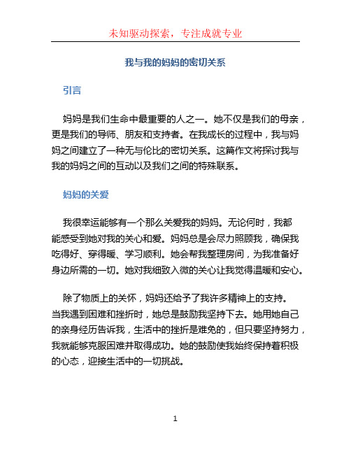 我与我的妈妈的密切关系作文