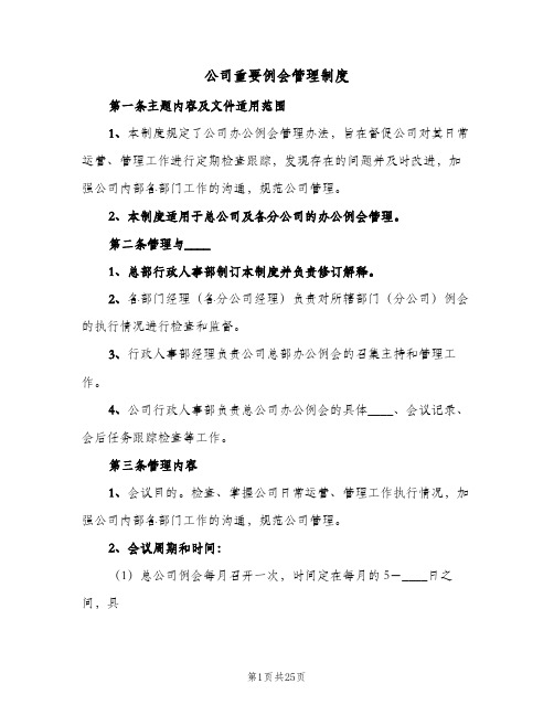 公司重要例会管理制度(六篇)