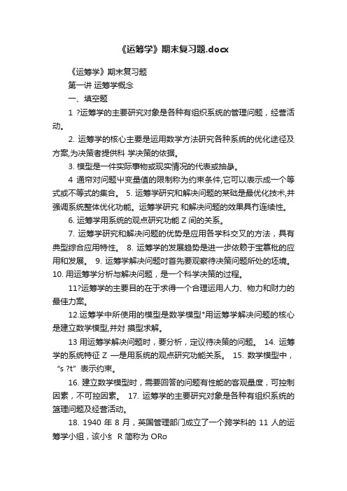 《运筹学》期末复习题.docx