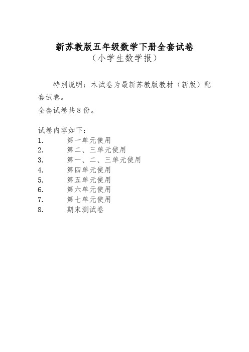 苏教版五年级下册《小学生数学报》学习测试卷子卷(全学期)【2020年】