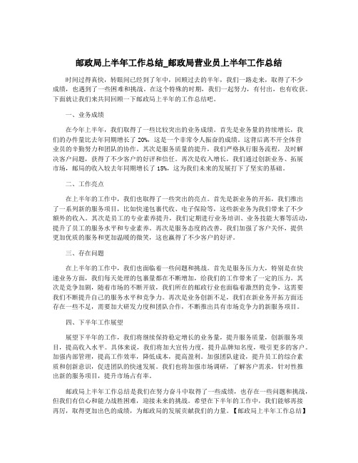 邮政局上半年工作总结_邮政局营业员上半年工作总结