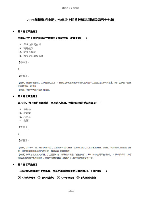 2019年精选初中历史七年级上册鲁教版巩固辅导第五十七篇