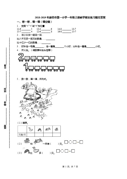 2018-2019年廊坊市第一小学一年级上册数学期末练习题无答案