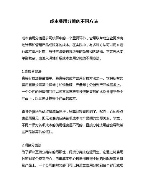 成本费用分摊的不同方法