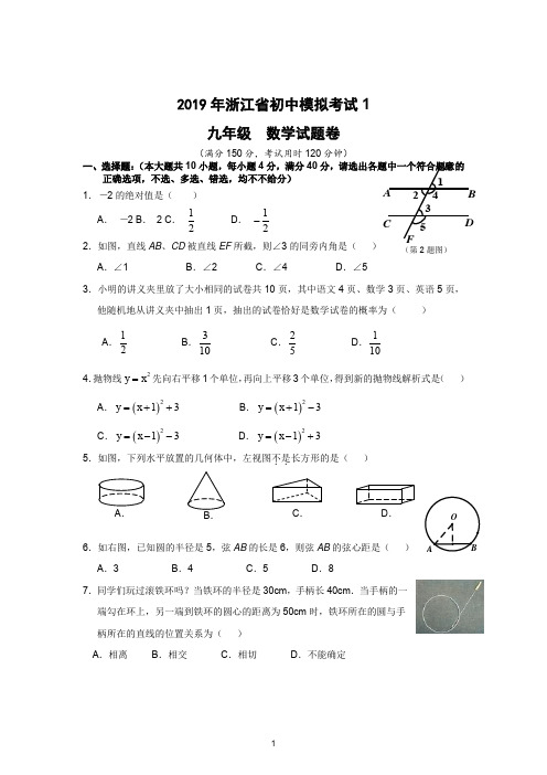 2019年浙江省初中模拟考试数学试卷(1)及答案