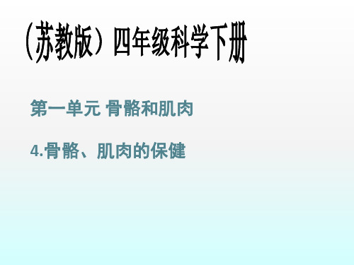 四年级下册科学课件骨骼 肌肉的保健 苏教版 (共28页)PPT