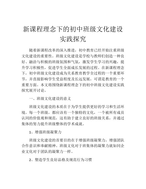 新课程理念下的初中班级文化建设实践探究