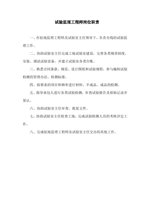 3试验监理工程师岗位职责