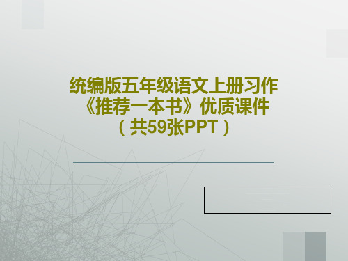 统编版五年级语文上册习作《推荐一本书》优质课件(共59张PPT)共61页