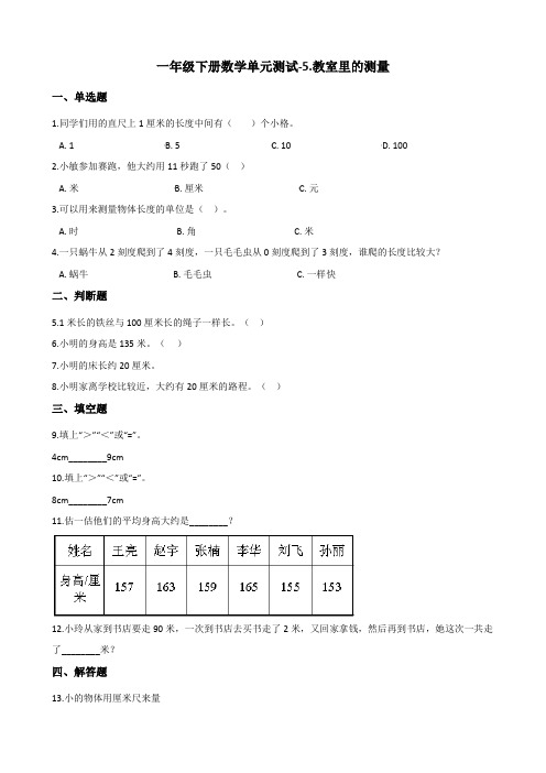 一年级下册数学单元测试-5.教室里的测量 浙教版(含答案)