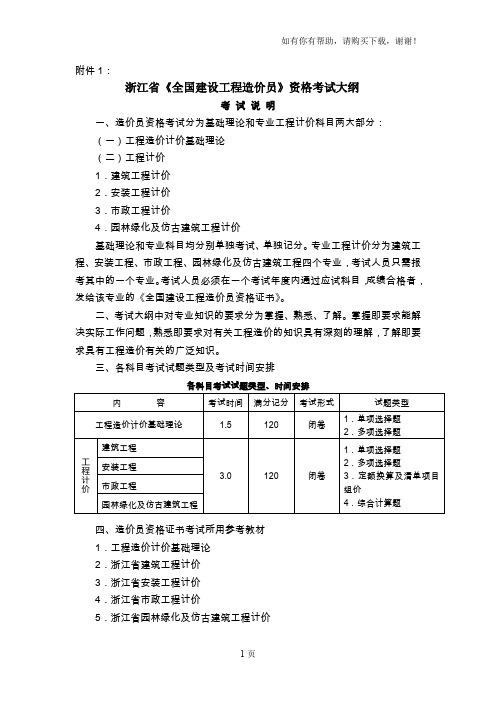 全国建设工程造价员资格考试大纲